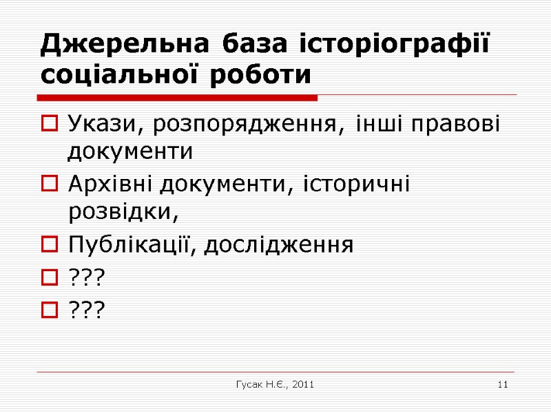 Гусак Н.Є., 2011 11 Джерельна база історіографії соціальної роботи Укази, розпорядження, інші правові документи